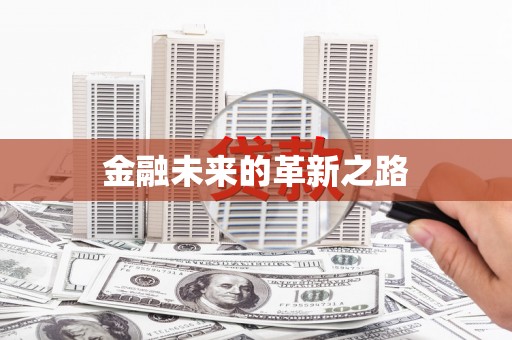 长葛金融未来的革新之路