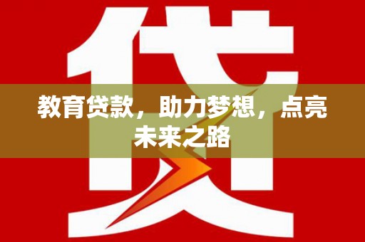 长葛教育贷款，助力梦想，点亮未来之路