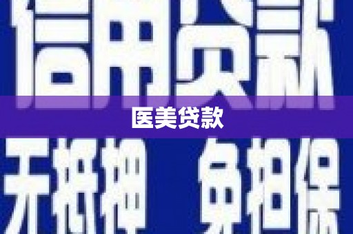 长葛医美贷款