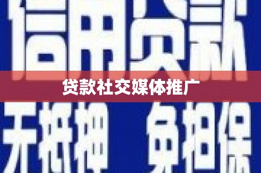 长葛贷款社交媒体推广