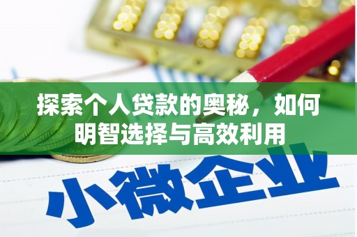 长葛探索个人贷款的奥秘，如何明智选择与高效利用