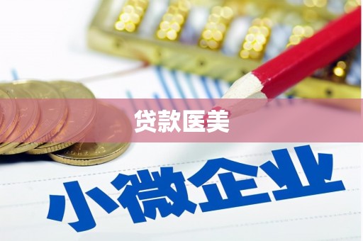 长葛贷款医美