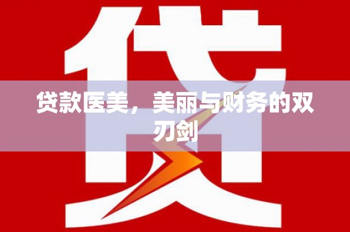 长葛贷款医美，美丽与财务的双刃剑