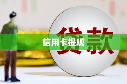 长葛信用卡提现