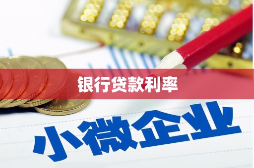 长葛银行贷款利率