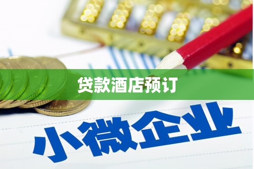 长葛贷款酒店预订
