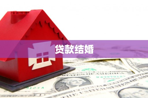 长葛贷款结婚