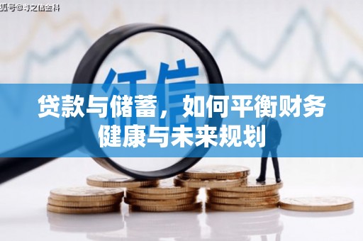 长葛贷款与储蓄，如何平衡财务健康与未来规划