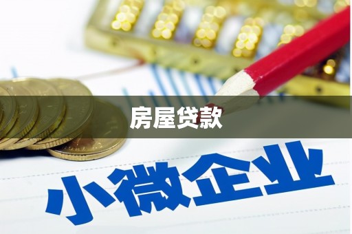 长葛房屋贷款