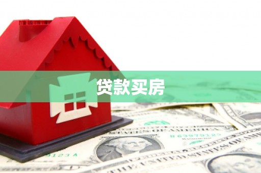 长葛贷款买房