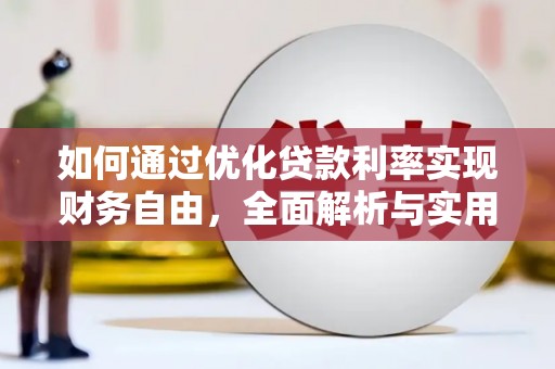 长葛如何通过优化贷款利率实现财务自由，全面解析与实用策略