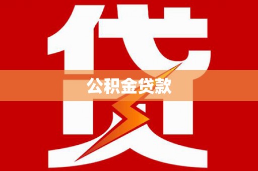 长葛公积金贷款