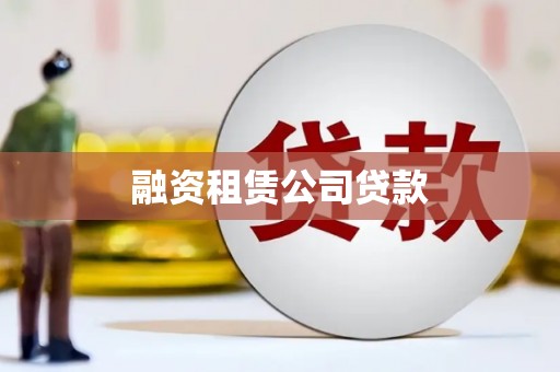 长葛融资租赁公司贷款