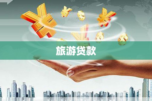 长葛旅游贷款