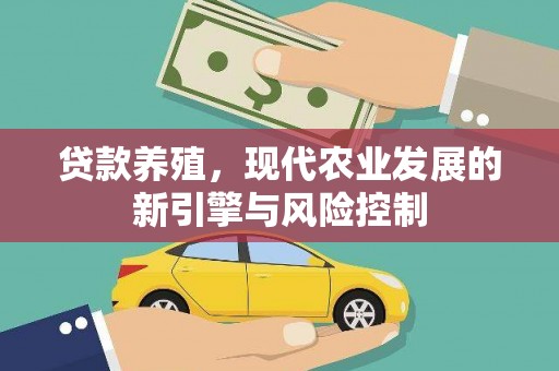 长葛贷款养殖，现代农业发展的新引擎与风险控制