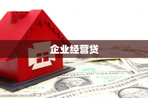 长葛企业经营贷