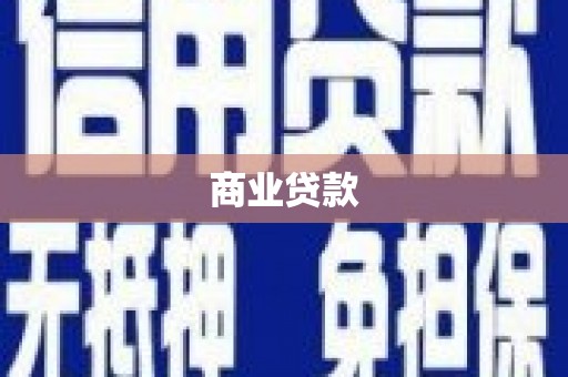 长葛商业贷款