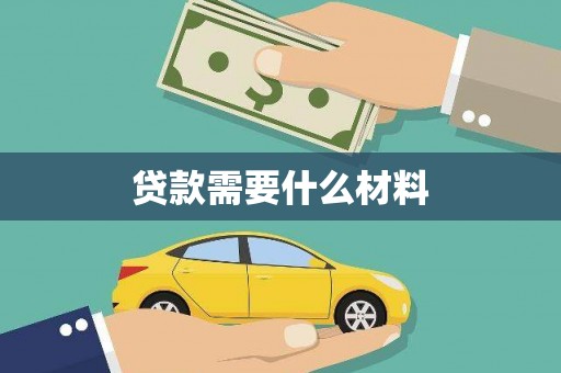 长葛贷款需要什么材料