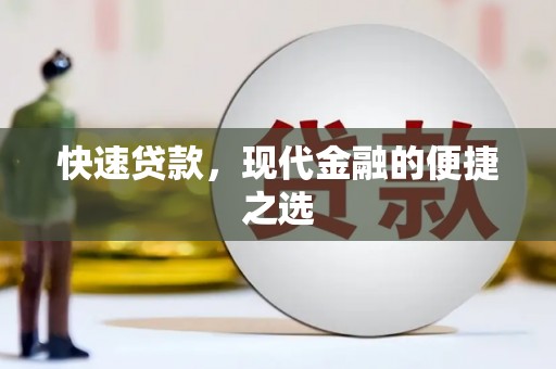 长葛快速贷款，现代金融的便捷之选