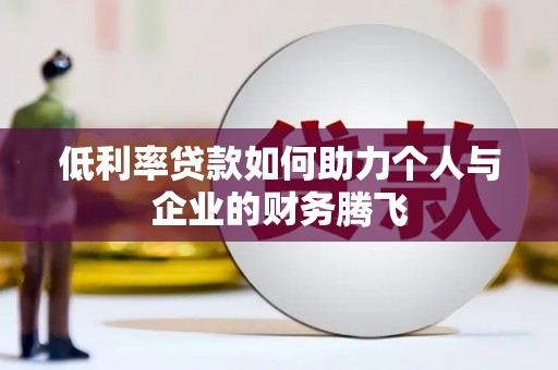 长葛低利率贷款如何助力个人与企业的财务腾飞