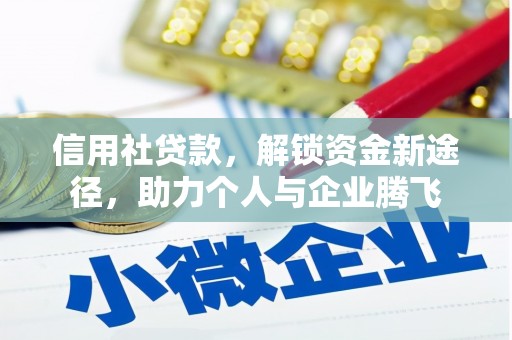 长葛信用社贷款，解锁资金新途径，助力个人与企业腾飞