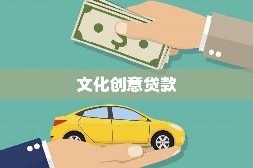 长葛文化创意贷款