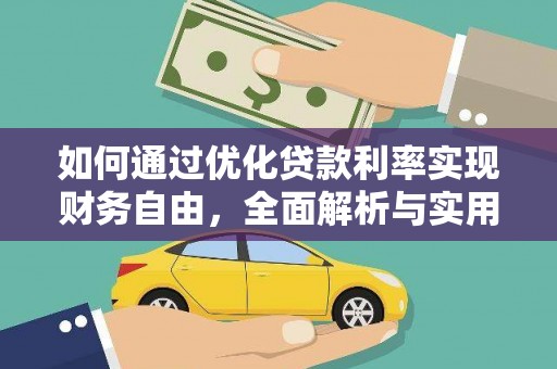 长葛如何通过优化贷款利率实现财务自由，全面解析与实用策略