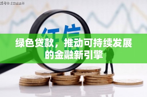 长葛绿色贷款，推动可持续发展的金融新引擎