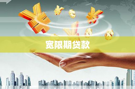 长葛宽限期贷款