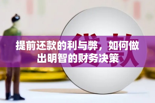 长葛提前还款的利与弊，如何做出明智的财务决策
