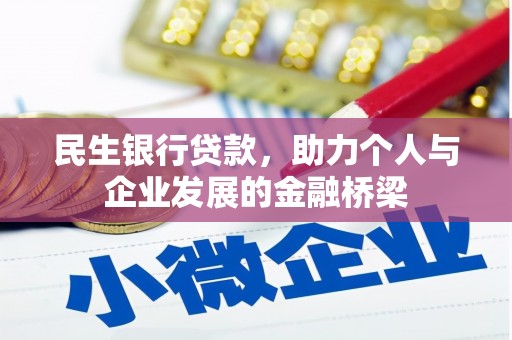 长葛民生银行贷款，助力个人与企业发展的金融桥梁