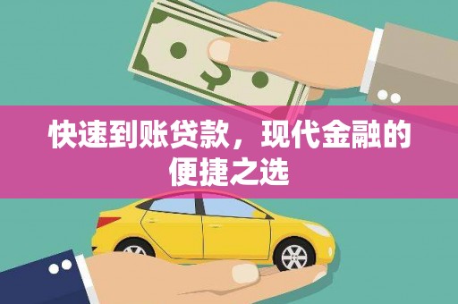 长葛快速到账贷款，现代金融的便捷之选