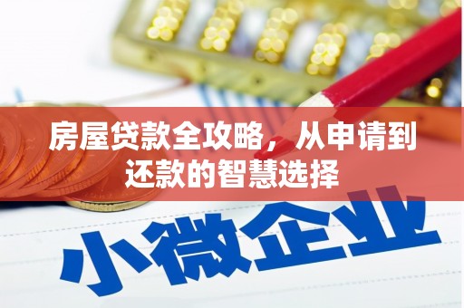 长葛房屋贷款全攻略，从申请到还款的智慧选择