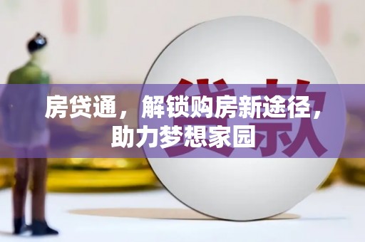 长葛房贷通，解锁购房新途径，助力梦想家园