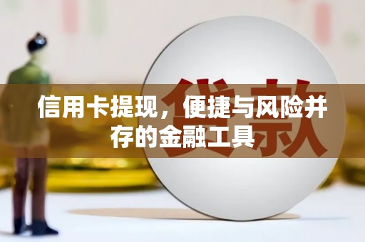 长葛信用卡提现，便捷与风险并存的金融工具