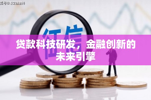 长葛贷款科技研发，金融创新的未来引擎