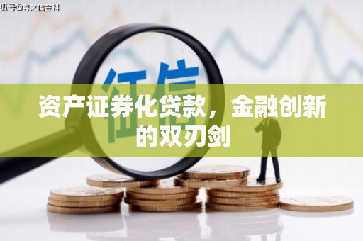 长葛资产证券化贷款，金融创新的双刃剑
