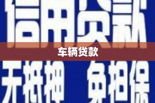 长葛车辆贷款