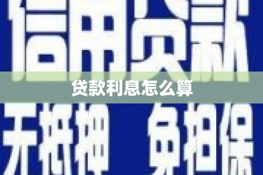 长葛贷款利息怎么算