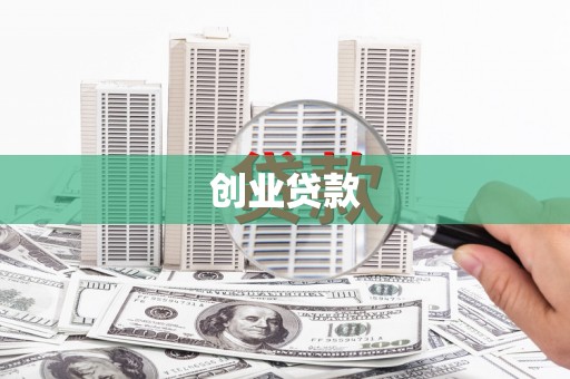 长葛创业贷款