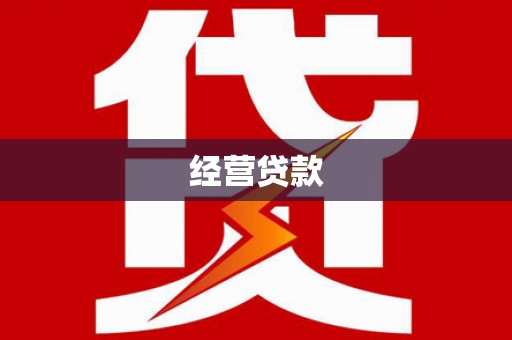 长葛经营贷款