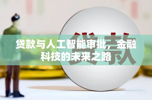 长葛贷款与人工智能审批，金融科技的未来之路
