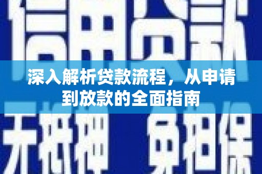 长葛深入解析贷款流程，从申请到放款的全面指南