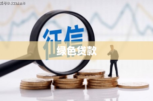 长葛绿色贷款