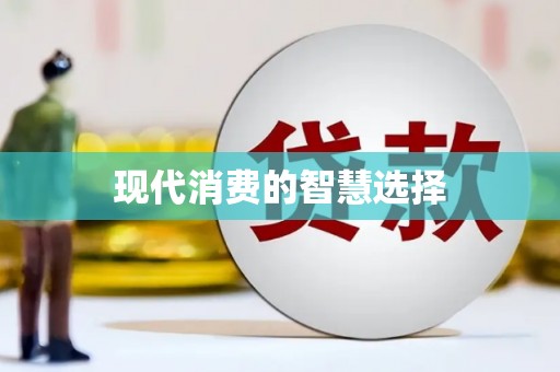 长葛现代消费的智慧选择
