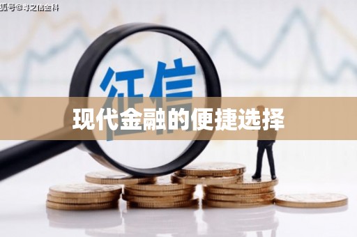长葛现代金融的便捷选择