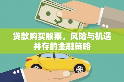 长葛贷款购买股票，风险与机遇并存的金融策略