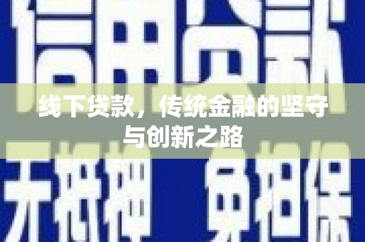 长葛线下贷款，传统金融的坚守与创新之路