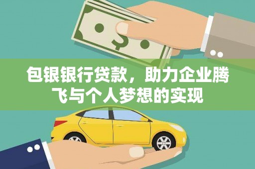 长葛包银银行贷款，助力企业腾飞与个人梦想的实现