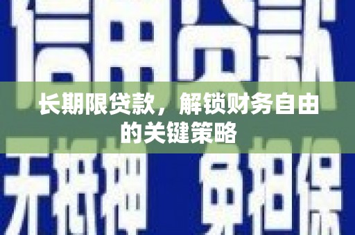长葛长期限贷款，解锁财务自由的关键策略
